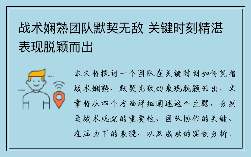 战术娴熟团队默契无敌 关键时刻精湛表现脱颖而出