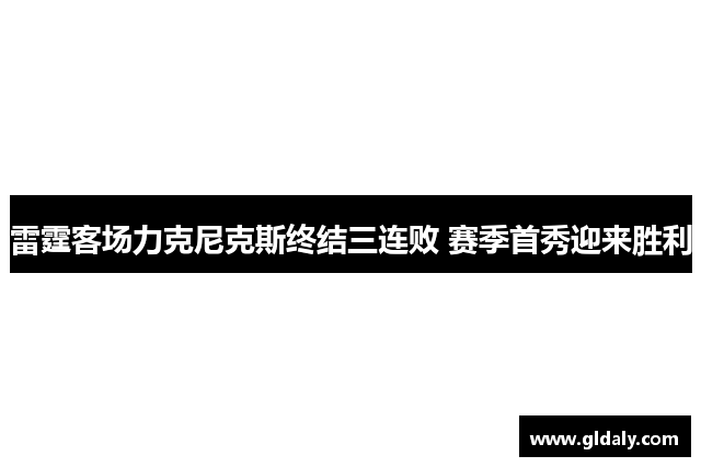 雷霆客场力克尼克斯终结三连败 赛季首秀迎来胜利