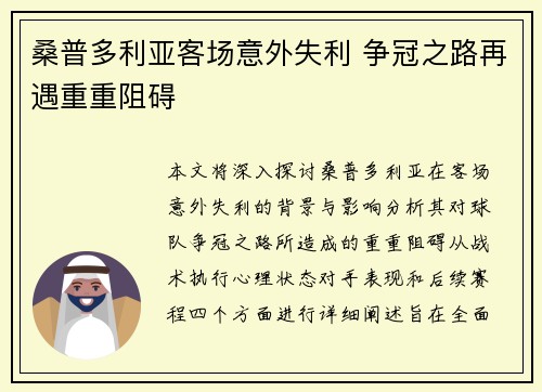 桑普多利亚客场意外失利 争冠之路再遇重重阻碍