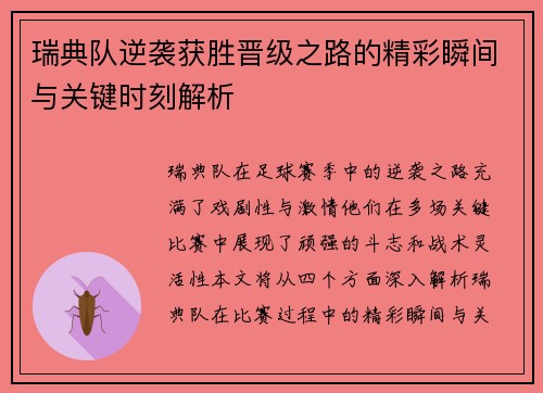 瑞典队逆袭获胜晋级之路的精彩瞬间与关键时刻解析