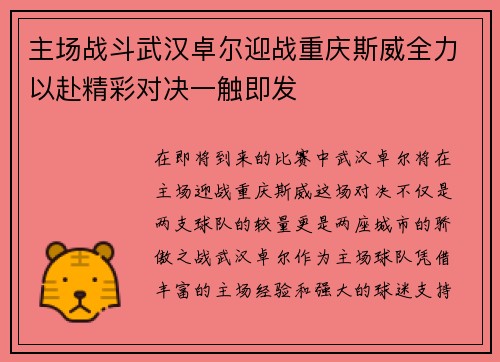 主场战斗武汉卓尔迎战重庆斯威全力以赴精彩对决一触即发