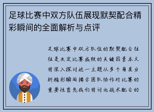 足球比赛中双方队伍展现默契配合精彩瞬间的全面解析与点评