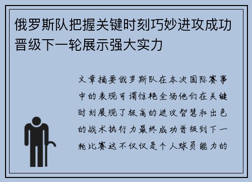 俄罗斯队把握关键时刻巧妙进攻成功晋级下一轮展示强大实力