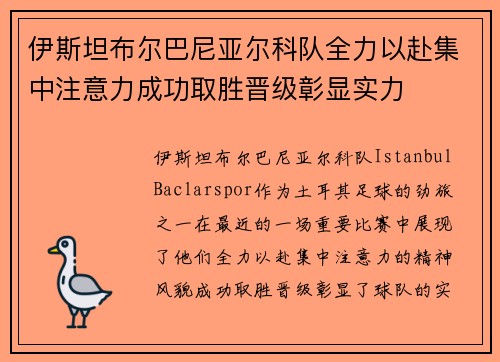 伊斯坦布尔巴尼亚尔科队全力以赴集中注意力成功取胜晋级彰显实力