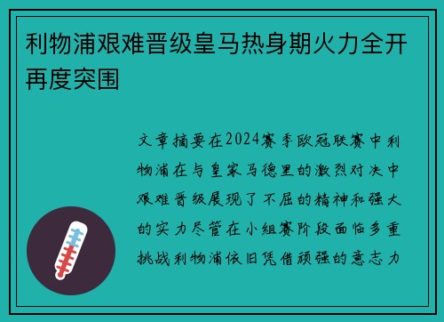 利物浦艰难晋级皇马热身期火力全开再度突围