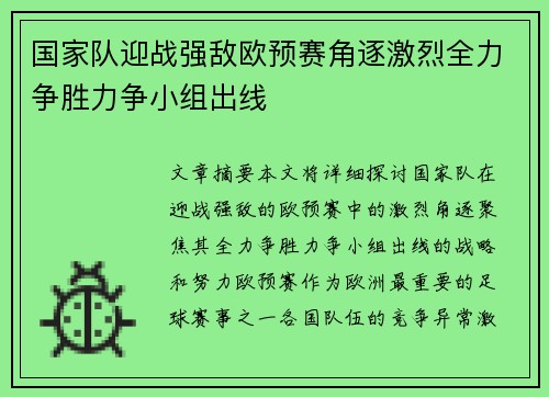 国家队迎战强敌欧预赛角逐激烈全力争胜力争小组出线