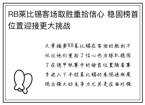 RB莱比锡客场取胜重拾信心 稳固榜首位置迎接更大挑战