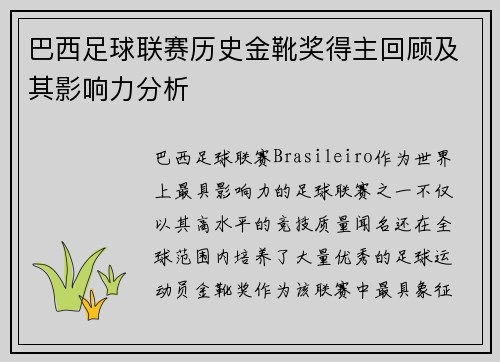 巴西足球联赛历史金靴奖得主回顾及其影响力分析