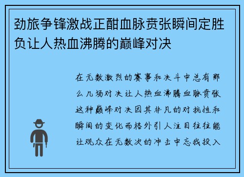 劲旅争锋激战正酣血脉贲张瞬间定胜负让人热血沸腾的巅峰对决