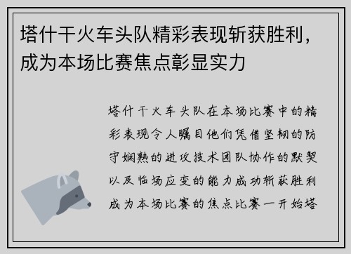 塔什干火车头队精彩表现斩获胜利，成为本场比赛焦点彰显实力