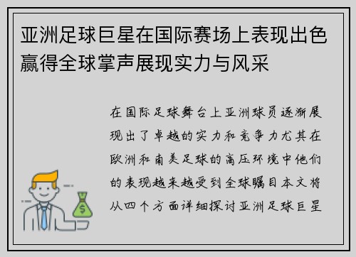 亚洲足球巨星在国际赛场上表现出色赢得全球掌声展现实力与风采