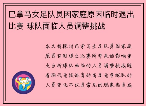 巴拿马女足队员因家庭原因临时退出比赛 球队面临人员调整挑战