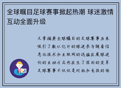 全球瞩目足球赛事掀起热潮 球迷激情互动全面升级