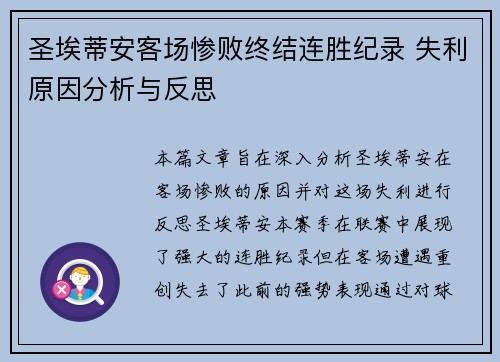 圣埃蒂安客场惨败终结连胜纪录 失利原因分析与反思