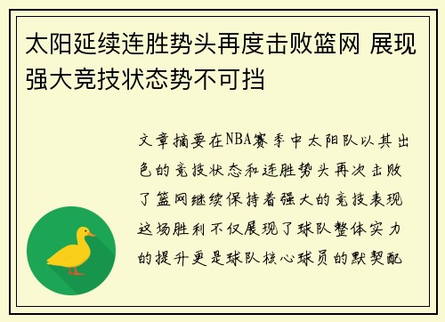 太阳延续连胜势头再度击败篮网 展现强大竞技状态势不可挡