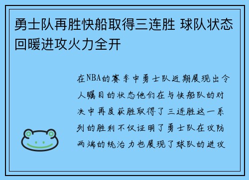 勇士队再胜快船取得三连胜 球队状态回暖进攻火力全开