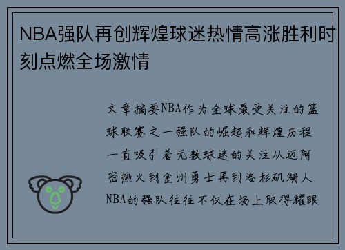 NBA强队再创辉煌球迷热情高涨胜利时刻点燃全场激情