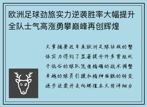 欧洲足球劲旅实力逆袭胜率大幅提升全队士气高涨勇攀巅峰再创辉煌