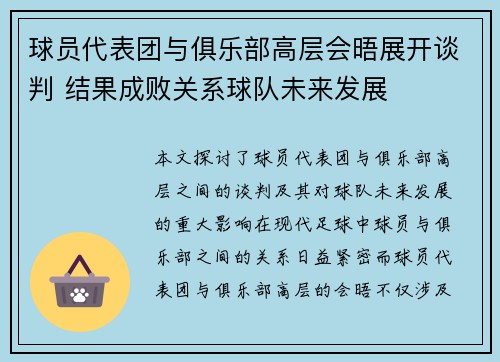 球员代表团与俱乐部高层会晤展开谈判 结果成败关系球队未来发展