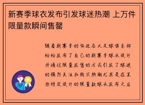 新赛季球衣发布引发球迷热潮 上万件限量款瞬间售罄