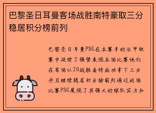 巴黎圣日耳曼客场战胜南特豪取三分稳居积分榜前列