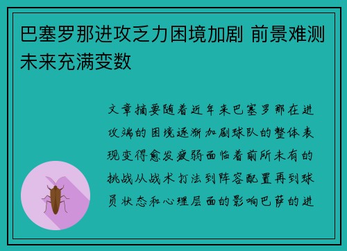 巴塞罗那进攻乏力困境加剧 前景难测未来充满变数