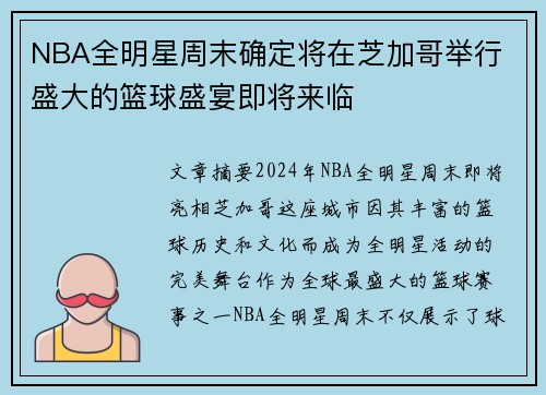 NBA全明星周末确定将在芝加哥举行 盛大的篮球盛宴即将来临