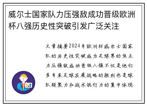 威尔士国家队力压强敌成功晋级欧洲杯八强历史性突破引发广泛关注