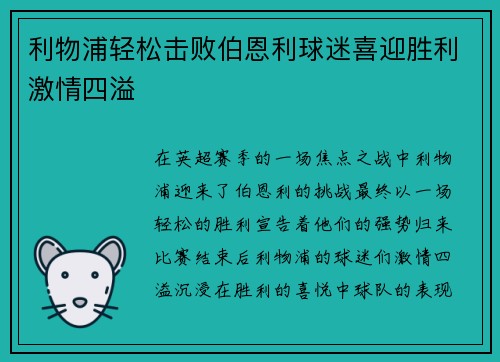 利物浦轻松击败伯恩利球迷喜迎胜利激情四溢