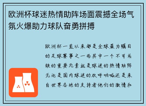 欧洲杯球迷热情助阵场面震撼全场气氛火爆助力球队奋勇拼搏