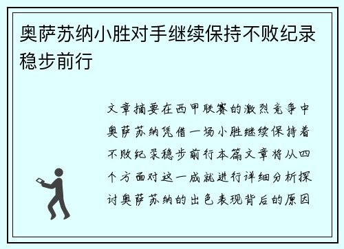 奥萨苏纳小胜对手继续保持不败纪录稳步前行