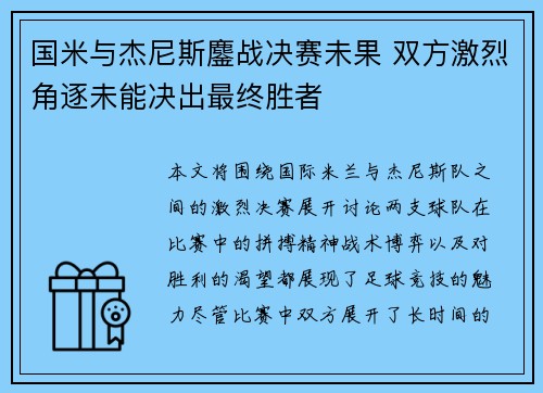 国米与杰尼斯鏖战决赛未果 双方激烈角逐未能决出最终胜者