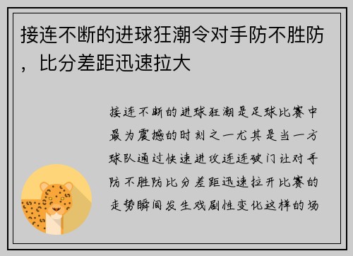 接连不断的进球狂潮令对手防不胜防，比分差距迅速拉大