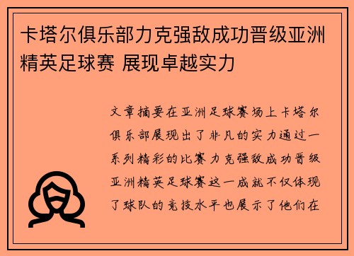 卡塔尔俱乐部力克强敌成功晋级亚洲精英足球赛 展现卓越实力