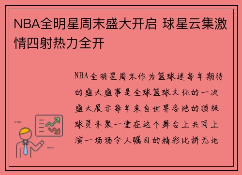 NBA全明星周末盛大开启 球星云集激情四射热力全开