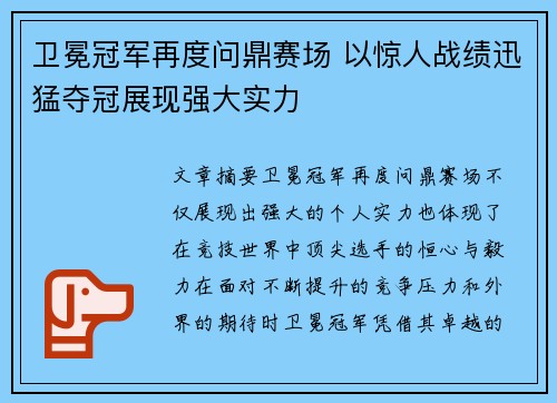 卫冕冠军再度问鼎赛场 以惊人战绩迅猛夺冠展现强大实力