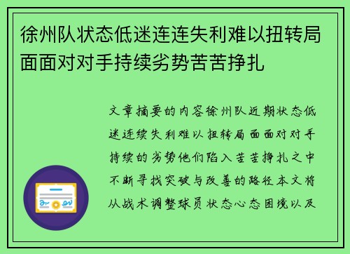 徐州队状态低迷连连失利难以扭转局面面对对手持续劣势苦苦挣扎