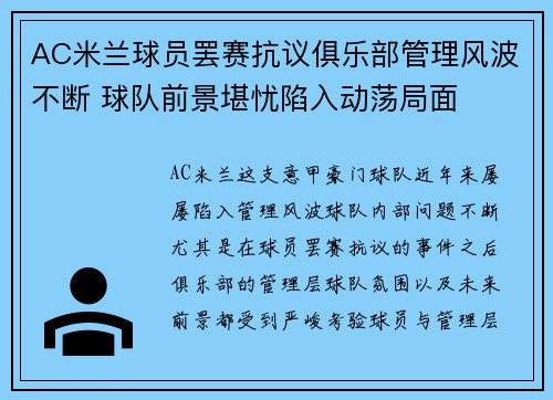 AC米兰球员罢赛抗议俱乐部管理风波不断 球队前景堪忧陷入动荡局面