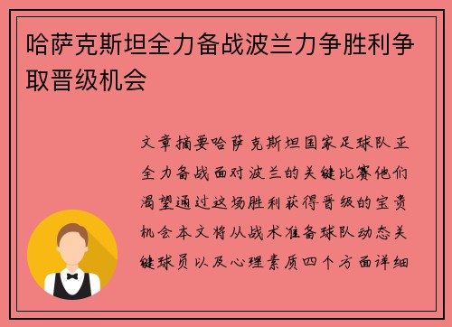 哈萨克斯坦全力备战波兰力争胜利争取晋级机会