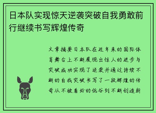 日本队实现惊天逆袭突破自我勇敢前行继续书写辉煌传奇