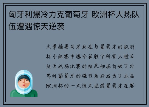 匈牙利爆冷力克葡萄牙 欧洲杯大热队伍遭遇惊天逆袭