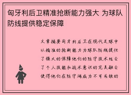 匈牙利后卫精准抢断能力强大 为球队防线提供稳定保障