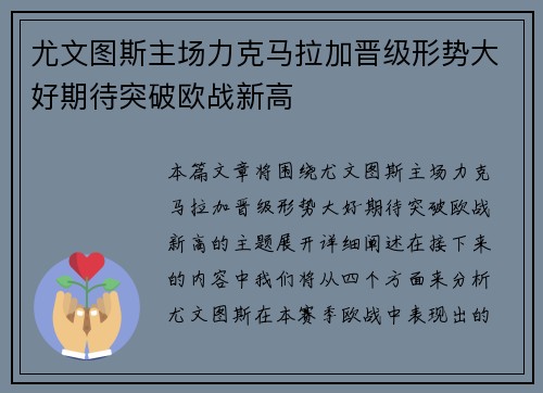 尤文图斯主场力克马拉加晋级形势大好期待突破欧战新高