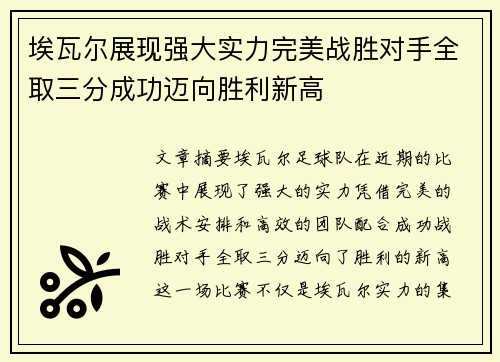 埃瓦尔展现强大实力完美战胜对手全取三分成功迈向胜利新高