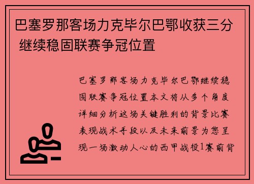 巴塞罗那客场力克毕尔巴鄂收获三分 继续稳固联赛争冠位置