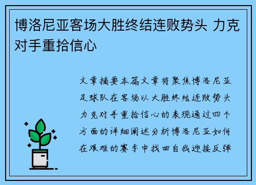 博洛尼亚客场大胜终结连败势头 力克对手重拾信心