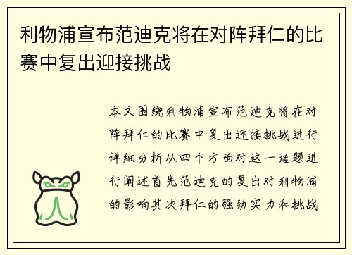 利物浦宣布范迪克将在对阵拜仁的比赛中复出迎接挑战