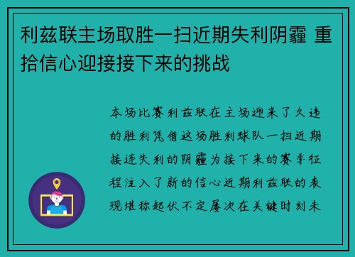 利兹联主场取胜一扫近期失利阴霾 重拾信心迎接接下来的挑战