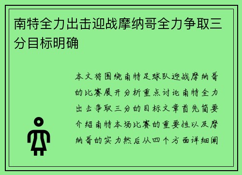 南特全力出击迎战摩纳哥全力争取三分目标明确