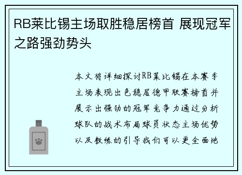 RB莱比锡主场取胜稳居榜首 展现冠军之路强劲势头